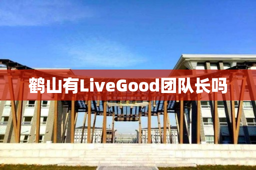 鹤山有LiveGood团队长吗