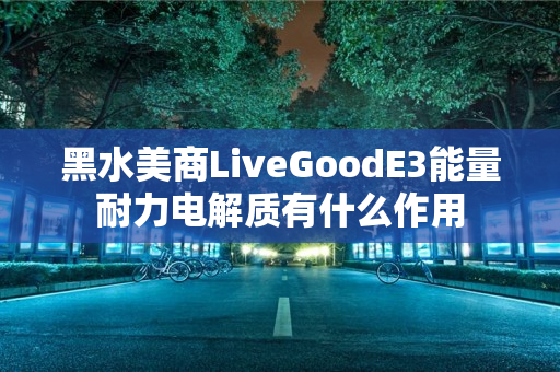 黑水美商LiveGoodE3能量耐力电解质有什么作用