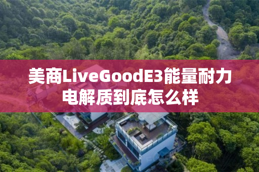 美商LiveGoodE3能量耐力电解质到底怎么样