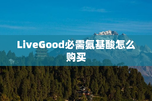 LiveGood必需氨基酸怎么购买