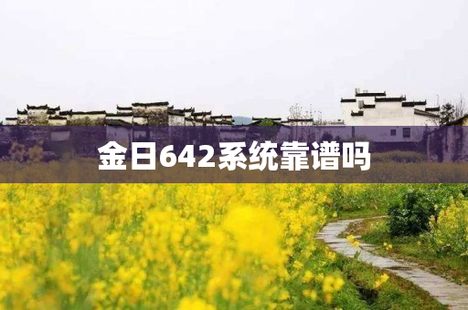 金日642系统靠谱吗