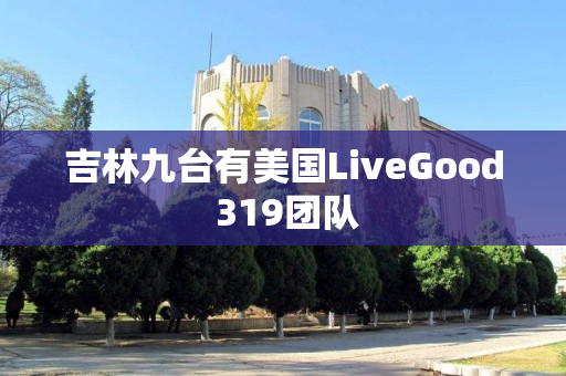 吉林九台有美国LiveGood 319团队