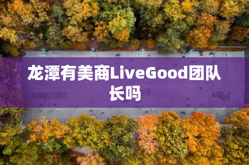 龙潭有美商LiveGood团队长吗