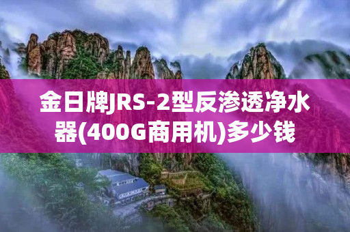 金日牌JRS-2型反渗透净水器(400G商用机)多少钱