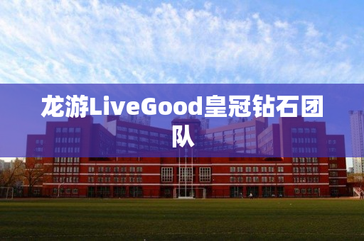 龙游LiveGood皇冠钻石团队