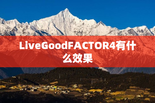 LiveGoodFACTOR4有什么效果