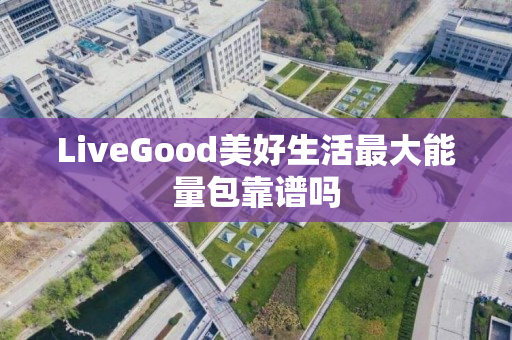 LiveGood美好生活最大能量包靠谱吗