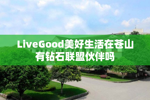 LiveGood美好生活在苍山有钻石联盟伙伴吗