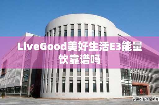 LiveGood美好生活E3能量饮靠谱吗