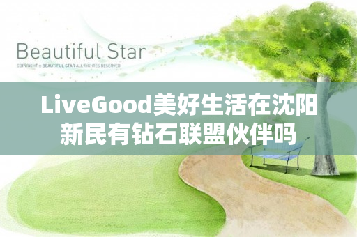 LiveGood美好生活在沈阳新民有钻石联盟伙伴吗