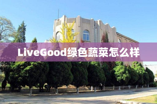 LiveGood绿色蔬菜怎么样