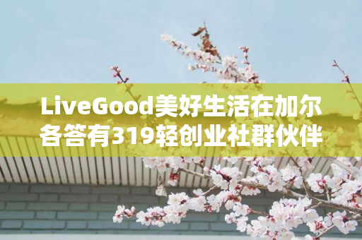 LiveGood美好生活在加尔各答有319轻创业社群伙伴吗