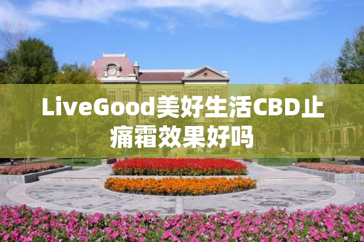 LiveGood美好生活CBD止痛霜效果好吗