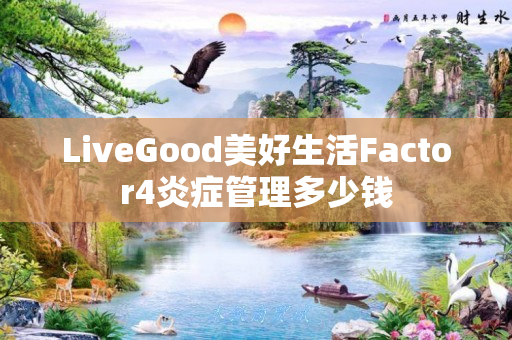 LiveGood美好生活Factor4炎症管理多少钱