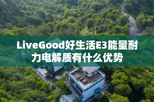 LiveGood好生活E3能量耐力电解质有什么优势