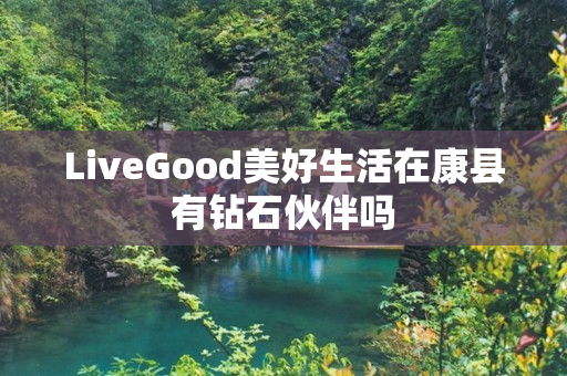 LiveGood美好生活在康县有钻石伙伴吗