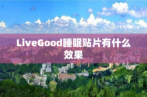 LiveGood睡眠贴片有什么效果