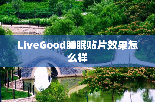 LiveGood睡眠贴片效果怎么样