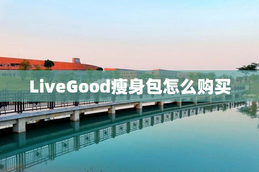 LiveGood瘦身包怎么购买