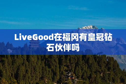 LiveGood在福冈有皇冠钻石伙伴吗