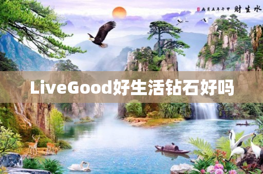 LiveGood好生活钻石好吗