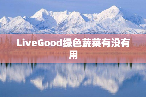 LiveGood绿色蔬菜有没有用