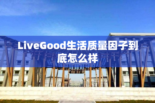 LiveGood生活质量因子到底怎么样