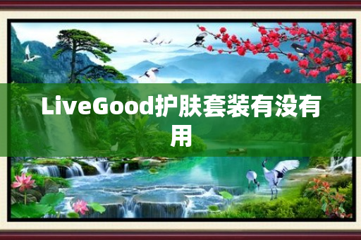 LiveGood护肤套装有没有用