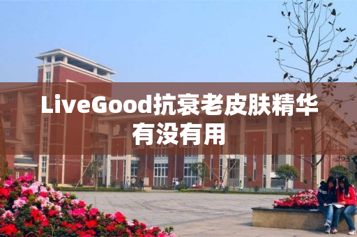 LiveGood抗衰老皮肤精华有没有用