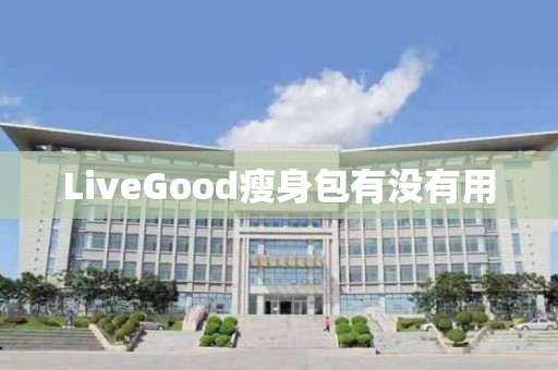 LiveGood瘦身包有没有用