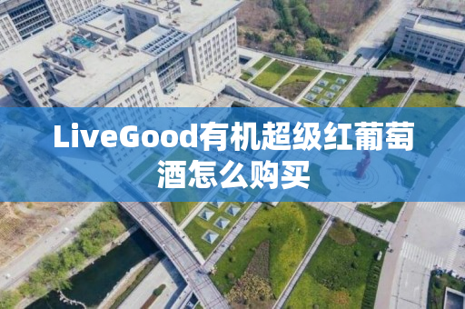 LiveGood有机超级红葡萄酒怎么购买