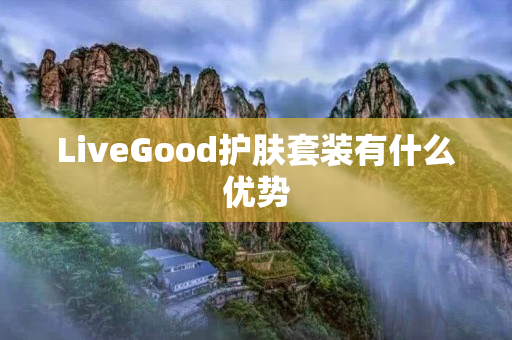 LiveGood护肤套装有什么优势